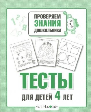 Тесты для детей 4 лет фото книги