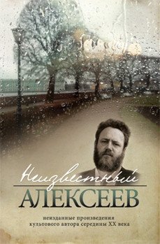 Неизвестный Алексеев. Том 3. Неизданные произведения культового автора середины ХХ века фото книги