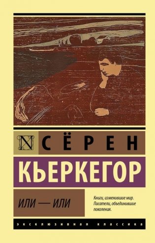 Или - или фото книги