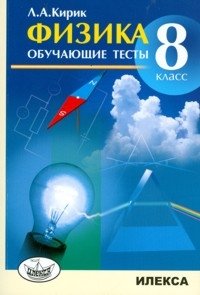 Физика. 8 класс. Обучающие тесты фото книги
