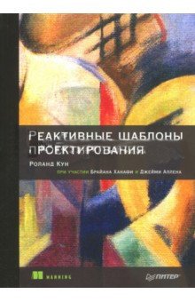 Реактивные шаблоны проектирования фото книги