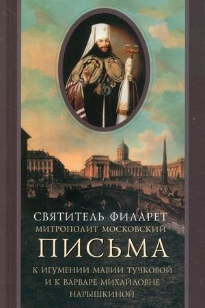 Письма к игумении Марии Тучковой и к Варваре Михайловне Нарышкиной фото книги