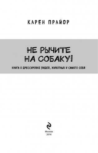 Не рычите на собаку! Книга о дрессировке людей, животных и самого себя фото книги 3