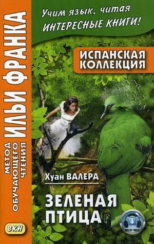 Испанская коллекция. Хуан Валера. Зеленая птица. Учебное пособие фото книги