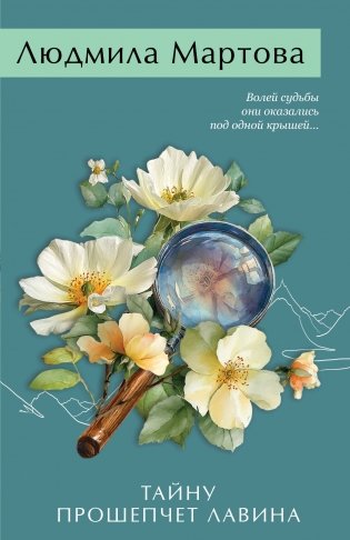 Тайну прошепчет лавина фото книги