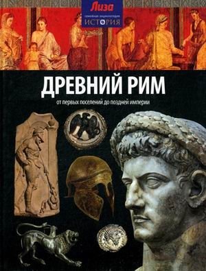 Древний Рим. От первых поселений до поздней империи. Выпуск № 4(4), 2014 фото книги