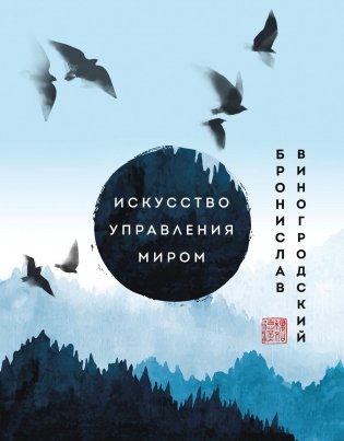 Искусство управления миром. Шедевры китайской мудрости фото книги