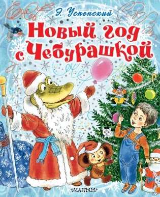 Новый год с Чебурашкой фото книги