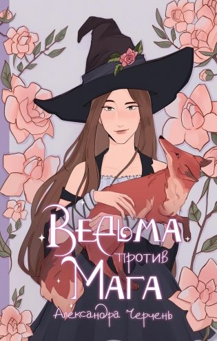Ведьма против мага фото книги
