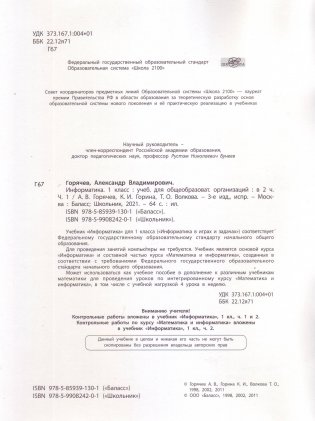 Информатика. Учебник. 1 класс. В 2-х частях. Часть 1 фото книги 3