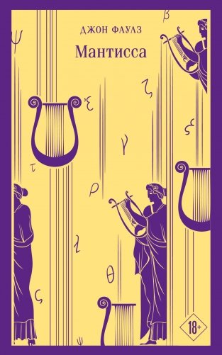 Набор книг Джона Фаулза (из 3-х книг: "Женщина французского лейтенанта", "Коллекционер", "Мантисса") фото книги