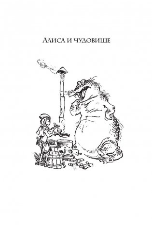 Алиса и чудовище фото книги 6