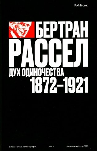 Бертран Рассел. Т. 1: Дух одиночества, 1872 - 1921 фото книги