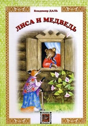 Лиса и Медведь фото книги