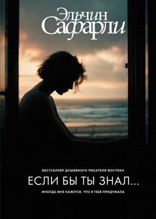 Если бы ты знал... фото книги