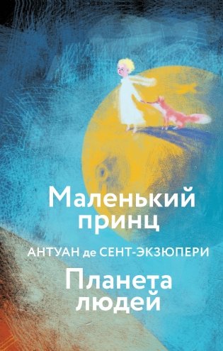 Маленький принц. Планета людей  (с иллюстрациями) фото книги