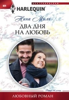 Два дня на любовь фото книги