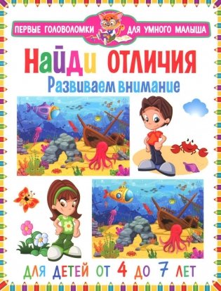 Найди отличия. Развиваем внимание. Для детей от 4 до 7 лет фото книги