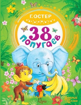 38 попугаев фото книги