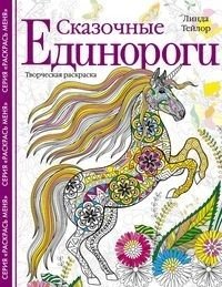 Сказочные единороги. Творческая раскраска фото книги