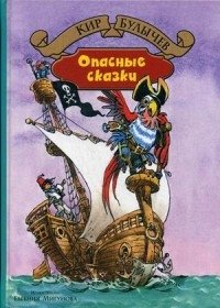 Опасные сказки фото книги