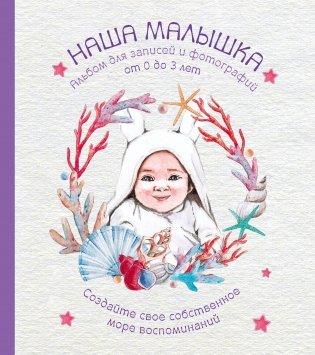 НАША МАЛЫШКА. Альбом для записей и фотографий (от 0 до 3 лет) фото книги