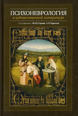 Психоневрология в художественной литературе фото книги