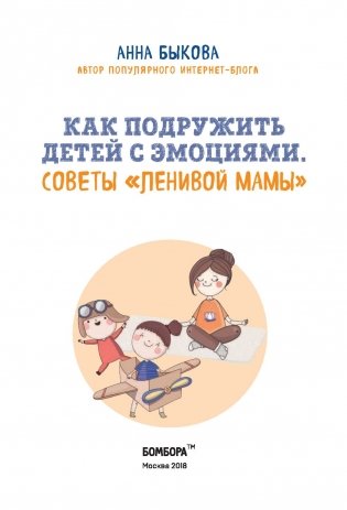 Как подружить детей с эмоциями. Советы "ленивой мамы" фото книги 14