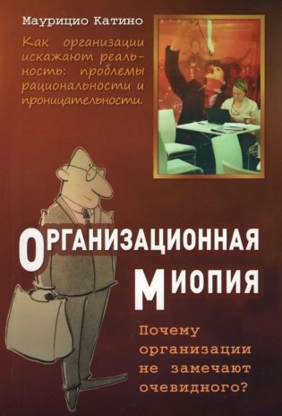 Организационная миопия. Почему организации не замечают очевидного? фото книги