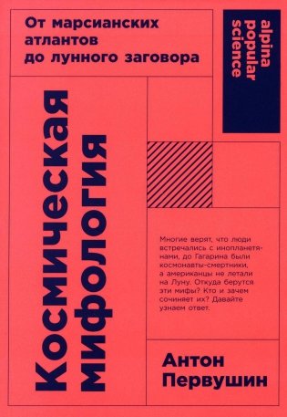 Космическая мифология: от марсианских атлантов до лунного заговора фото книги