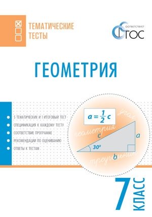 Геометрия. 7 класс. Тематические тесты. ФГОС фото книги