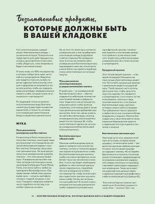 Как готовить вкусно без глютена. От спагетти и пиццы до тортов и французских багетов фото книги 8