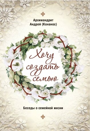 Хочу создать семью. Беседы о семейной жизни фото книги