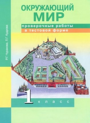 Окружающий мир. 1 класс. Проверочные работы в тестовой форме фото книги