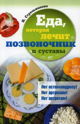 Еда, которая лечит позвоночник и суставы фото книги