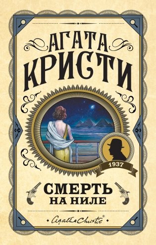 Смерть на Ниле фото книги