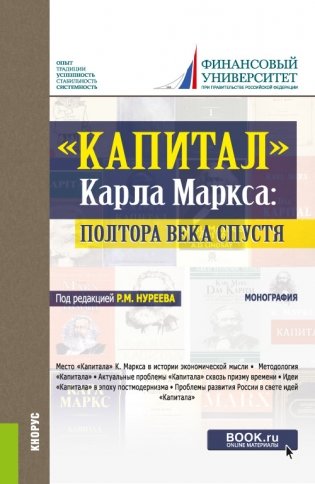 "Капитал" Карла Маркса: полтора века спустя. Монография фото книги