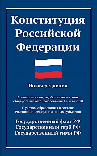 Конституция РФ: новая редакция. С изменениями, одобренными в ходе общеросс.голосования 01.07.2020 г. С учетом образования в сост. РФ новых субъектов фото книги
