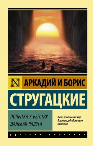 Попытка к бегству. Далекая радуга фото книги