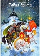 Сабля брата фото книги