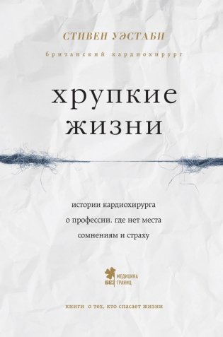 Хрупкие жизни. Истории кардиохирурга о профессии, где нет места сомнениям и страху фото книги