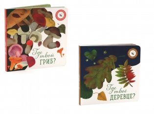 Где твое деревце?; Где твой гриб? (комплект из 2-х книг) фото книги