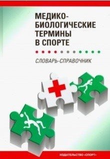 Медико-биологические термины в спорте. Словарь-справочник фото книги