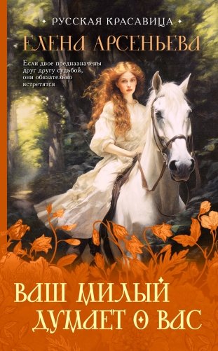Ваш милый думает о вас фото книги