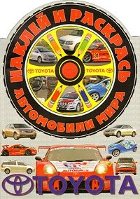 Наклей и раскрась! Тойота фото книги