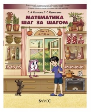 Математика шаг за шагом. Часть 5. Пособие для детей 6-7(8) лет фото книги