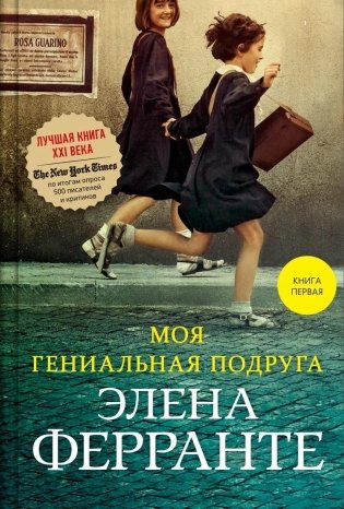 Моя гениальная подруга фото книги