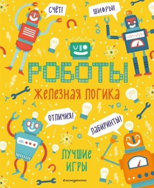 Роботы. Железная логика. Лучшие игры фото книги
