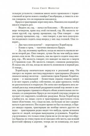 Адмирал Хорнблауэр. Последняя встреча фото книги 26