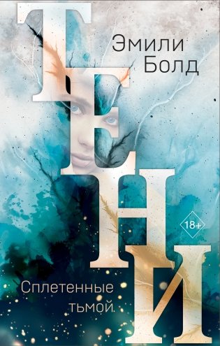 Тени. Сплетенные тьмой фото книги